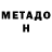 МЕТАДОН белоснежный Dorothea Lindell