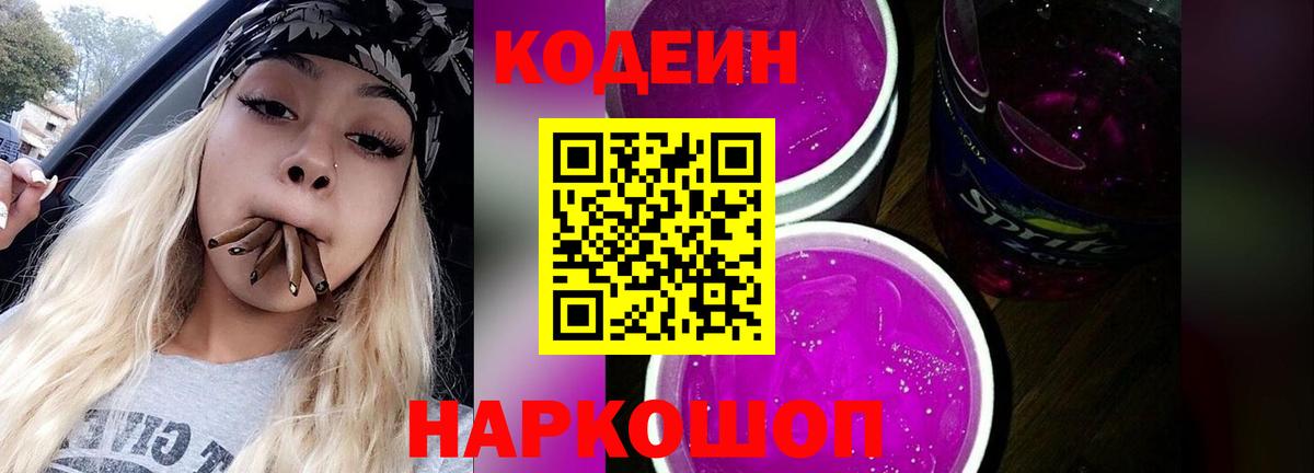 Богданович  Кодеиновый сироп Lean Purple Drank  Кодеиновый сироп Lean Purple Drank  Вход с VPN 